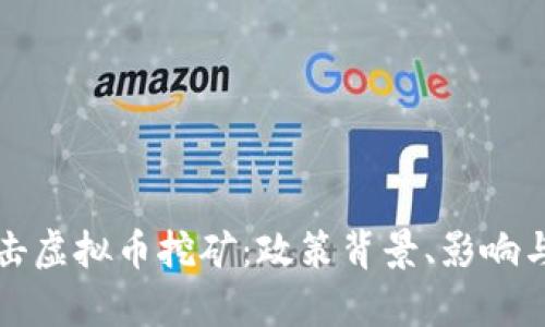 浙江省打击虚拟币挖矿：政策背景、影响与前景分析