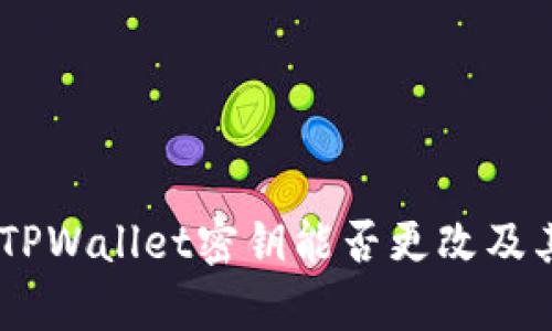 : 彻底解析：TPWallet密钥能否更改及其背后的秘密