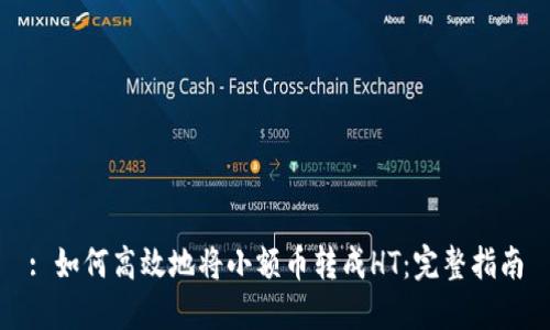 : 如何高效地将小额币转成HT：完整指南