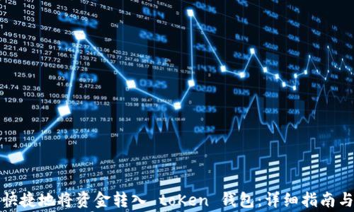 
如何方便快捷地将资金转入 toKen 钱包：详细指南与注意事项