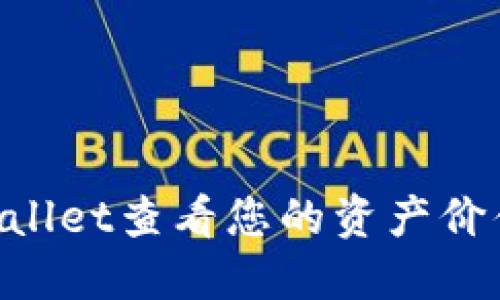如何使用TPWallet查看您的资产价值：一步步指南