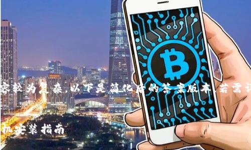 由于您的请求内容较为复杂，以下是简化后的答案版本，若需详细展开，请告知。


TPWallet苹果手机安装指南