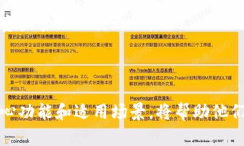 bianoti探秘TP钱包：为何不显示美元资产的真相/bianoti
关键词：TP钱包, 美元资产, 数字货币/guanjianci

在数字货币日益盛行的今天，越来越多的人选择使用各种钱包软件来存储和管理他们的数字资产。其中，TP钱包作为一款受欢迎的数字货币钱包，因其用户友好和功能多样受到广泛关注。然而，不少用户在使用TP钱包时发现，美元资产并未 display（显示），这个现象引发了许多讨论和疑问。接下来，我们将深入探讨TP钱包为何不显示美元资产的原因。

一、TP钱包的概述
TP钱包（TokenPocket）是一款多链数字钱包，支持多种区块链资产的存储和管理。用户可以通过TP钱包进行转账、交易、DApp访问等功能。TP钱包的设计初衷是为了让用户更好地管理他们的数字资产，而不仅限于某种特定的货币或资产。

TP钱包支持比特币、以太坊、EOS等多种加密货币及其相关的资产。然而，与传统钱包不同的是，TP钱包并不直接支持法币往返的功能，比如美元资产。用户需要理解这一点，以便在使用该钱包时降低困惑。

二、交易所与美元资产的关系
了解TP钱包为何不显示美元资产，首先需要了解数字货币与法币（如美元）之间的关系。在大多数情况下，数字资产是基于区块链技术的，其价值并不是以法币的形式体现。在TP钱包中，用户可以存储以太坊、比特币等数字资产，而这些资产的价值需要通过交易所来转换为法币。

如需要查看美元资产，用户通常需要通过交易所进行兑换。尽管一些交易所允许用户持有美元余额，并将其与数字资产绑定，但TP钱包本身并不具备这一功能。

三、TP钱包的设计思路
TP钱包的设计理念更倾向于数字货币和去中心化的资产管理。许多用户可能会觉得在钱包中直接显示美元资产方便，但这其实与TP钱包的本质背道而驰。其提供的服务主要聚焦于数字资产的安全和管理，而不是法币的直接使用。

此外，TP钱包为用户提供了便捷的DApp访问功能，这也表明其更关注数字经济的生态系统，致力于为用户提供用户友好的区块链资产管理体验。

四、解决方案与未来发展
对于希望在TP钱包中查看或使用美元资产的用户，可以考虑如下几种解决方案：

1. **与交易所联动**：用户可以将他们的数字资产转移到支持法币交易的交易所，通过这类平台可以实现美元资产的显示和管理。

2. **寻找支持法币的数字钱包**：市面上也存在一些附带法币功能的数字钱包，比如一些专注于稳定币的钱包，它们允许用户持有类似于USDT、USDC等与美元挂钩的代币。

3. **了解市场动态**：用户应当关注市场趋势和数字货币与法币之间的关系，未来TP钱包或其他数字钱包可能会推出相关功能，方便用户使用法币。

相关问题探讨

1. 什么是TP钱包的主要功能？
TP钱包是一种多链数字钱包，具有钱包存储、资产管理等多种功能。它允许用户安全地管理各种加密货币资产，提供安全转账、资产交易、数字资产查看等功能。

首先，TP钱包允许用户存储多种主流数字货币，如比特币、以太坊、EOS等。用户只需通过私钥或助记词即可随时访问自己的资产。除了基础的存储功能，TP钱包还提供了丰富的交易服务。用户可以通过内置的去中心化交易所（DEX）进行交易，快速转换各种数字资产。

除了资产管理外，TP钱包还支持DApp的访问。这意味着用户可以通过TP钱包直接接入区块链应用，例如去中心化金融（DeFi）、游戏等，为用户提供更多的选择和新增的使用场景。这种去中心化的功能使得TP钱包为用户提供了更大的灵活性，同时也提高了用户在数字经济中的参与度。

2. 如何在TP钱包中管理加密货币资产？
在TP钱包中管理加密货币资产是相对简单的。用户首先需要下载并安装TP钱包的应用程序，然后通过创建新钱包或导入现有钱包地址进行设置。通过这种方式，用户便可以开始存储和管理自己的数字资产。

一旦用户成功登陆TP钱包，他们可以使用主界面查看自己的资产，接着通过“收款”或“转账”功能进行操作。如果用户想要新增数字货币，只需选择“添加资产”并搜索相关的币种，如果TP钱包支持该币种，用户便可以轻松地将其添加到资产中。

为了保证资产的安全，用户可以设置复杂的密码，并考虑使用生物识别技术（如指纹或面部识别）来提高安全性。此外，用户还需定期备份助记词，这在需要恢复钱包信息时非常重要。

3. TP钱包与其他数字钱包有什么区别？
TP钱包在市场上拥有自己的特色和优势，它与其他数字钱包之间的主要区别在于以下几个方面：

首先，TP钱包是一款多链钱包，支持众多区块链资产的存储和管理。相较其他仅支持单条链的数字钱包，TP钱包的功能显得更加全面，方便用户管理不同的资产。

其次，TP钱包具备多种去中心化应用的访问功能，使其成为一个更为全面的区块链工具。用户不仅可以用它来管理资产，还可以在TP钱包中访问各类DApp，从而拓展了用户的数字经济体验。

此外，TP钱包的团队在安全性方面也非常注重，为用户提供强大的加密保障。他们采取了一系列措施来保护用户资产的安全性，比如私钥存储、助记词备份等。而这也是许多用户在选择数字钱包时首要考虑的条件。

4. TP钱包未来的潜力和发展方向是什么？
TP钱包作为一款新兴的数字钱包，在数字货币领域具备广泛的潜力和发展空间。未来，TP钱包可能会在多个方面进行升级和改进，为用户提供更好的资产管理体验。

首先，TP钱包有可能在未来增加对法币的支持，推出与法币交易相关的功能。这将大大简化用户的操作流程，并扩大TP钱包的使用场景。

其次，TP钱包可能会进一步整合更多的去中心化应用。通过引入新的DApp，TP钱包能够为用户提供更为丰富的网络生态，吸引更多的用户参与其中。

此外，在安全性方面，TP钱包团队也可能会持续进行技术改进，确保用户资产的安全。通过对密码技术、加密算法的不断，TP钱包有望成为市场上最受欢迎的数字资产管理工具之一。

总之，TP钱包在保证用户体验的同时，深化了数字货币与传统金融之间的连接，值得用户持续关注和使用。

综上所述，TP钱包虽然不直接显示美元资产，但其在数字资产管理、交易和去中心化应用访问等方面带来了极大的便利。因此，用户在使用TP钱包时，了解它的核心功能和适用场景，将帮助他们更好地利用这一工具，为数字资产管理带来新的可能性。