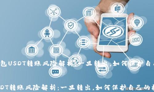 
    冷钱包USDT转账风险解析：一旦转出，如何保护自己的权益？


冷钱包USDT转账风险解析：一旦转出，如何保护自己的权益？