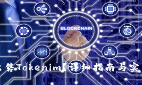如何出售Tokenim？详细指南与实用技巧