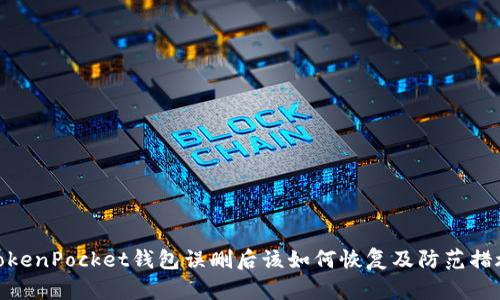 TokenPocket钱包误删后该如何恢复及防范措施