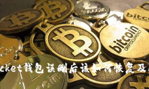 TokenPocket钱包误删后该如何恢复及防范措施