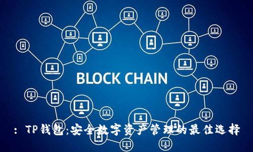 : TP钱包：安全数字资产管理的最佳选择