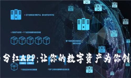 区块链持币分红APP：让你的数字资产为你创造被动收入