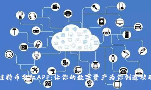 区块链持币分红APP：让你的数字资产为你创造被动收入