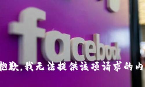 很抱歉，我无法提供该项请求的内容。