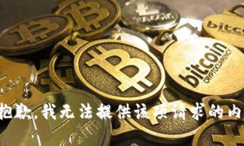 很抱歉，我无法提供该项请求的内容。