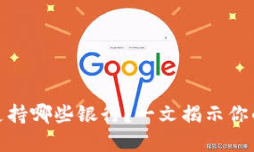 数字钱包支持哪些银行？一文揭示你的支付选择