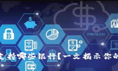 数字钱包支持哪些银行？一文揭示你的支付选择