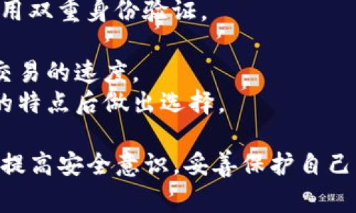   虚拟币钱包无法登录的解决方案与常见问题解析 / 
 guanjianci 虚拟币钱包, 登录问题, 解决方案, 安全性 /guanjianci 

随着虚拟币的兴起，越来越多的人开始使用虚拟币钱包来存储和管理他们的数字资产。然而，用户在使用这些钱包的过程中，常常会遇到无法登录的问题，导致无法访问自己的资产。这种情况可能对用户造成极大的焦虑，因此了解解决方案以及预防措施是非常重要的。本文将深入探讨虚拟币钱包无法登录的原因，并提供相应的解决方案，同时解答一些相关问题。

首先，我们需要明确虚拟币钱包的种类。虚拟币钱包通常分为热钱包和冷钱包两种。热钱包是在线钱包，方便用户随时访问，适合频繁交易；而冷钱包则是离线存储，安全性较高，适合长期存储虚拟货币。不同类型的钱包在登录方式上可能会有不同，因此，在解决登录问题时，理解钱包类型至关重要。

一、无法登录的常见原因
1. 忘记密码或密钥：这是用户最常见的问题之一。许多虚拟币钱包需要用户记住密码或安全助记词，一旦忘记，可能会导致无法登录。
2. 网络连接问题：若用户的网络信号不稳定，可能会导致无法连接到钱包的服务器，从而无法登录。
3. 钱包软件问题：有时钱包应用程序可能会出现bug或版本过旧，这也可能导致无法登录。
4. 双重身份验证失败：许多钱包提供双重身份验证以提高安全性。若用户无法完成这一过程，也无法进入钱包。
5. 账户被锁定：一些安全措施可能导致账户由于多次尝试失败而被锁定，此时需要按照指示联系钱包支持。

二、忘记密码或密钥的解决方案
对于忘记钱包密码或安全助记词的用户，最好的解决方法是通过钱包提供的密码重置或恢复功能。在许多情况下，用户在创建钱包时都会收到助记词，这些助记词可以用于恢复钱包。如果是软件钱包，用户可以访问钱包官网，寻求密码恢复指南。如果是硬件钱包，建议按照制造商提供的步骤进行恢复。
此外，建议用户在创建钱包时将密码和助记词妥善保管，确保在需要时能够找到。同时，也可以考虑使用密码管理器来管理复杂的密码，以避免忘记。

三、网络连接问题的应对
如果是由于网络连接不稳定导致无法登录用户应首先测试自己的网络。可以尝试在其他网站进行访问，确保网络正常。若使用移动数据，可以切换到Wi-Fi网络，反之亦然。如果问题依然存在，尝试重启路由器，确保网络畅通。
用户还可以考虑使用VPN，确保连接到钱包服务器的速度。网络问题通常是短暂的，一旦恢复，用户一般能够顺利登录钱包。

四、钱包软件问题的处理方式
在遇到钱包软件问题时，用户可以尝试更新钱包至最新版本。开发者会定期对软件进行维护和更新，因此使用最新版本的应用程序可以减少遇到技术问题的几率。
如果更新无效，用户可以尝试卸载并重新安装钱包应用。请注意，在进行此操作之前，务必备份钱包数据，以免丢失资产。

五、双重身份验证的故障排除
双重身份验证的设置虽然能提高钱包的安全性，但有时也会带来一些不便。如果用户无法完成身份验证，由于手机丢失或无法接收短信，建议尝试使用备用的身份验证信息，比如备用邮箱，或使用绑定的其他设备进行验证。
如果用户已经设置了身份验证应用程序，确保该程序正常运行并更新到最新版本。如果问题依旧无法解决，联系钱包的客服寻求帮助是一个好的选择。

六、账户被锁定的应对措施
若账户因多次输入错误密码而被锁定，用户应不要尝试继续输入，这可能导致更长的锁定时间。通常，钱包会给出解锁的方法，比如发送电子邮件或短信进行身份验证。
用户在联系客服时，应准备好相关的信息，例如账户注册邮箱、交易记录等，以便于快速解决问题。解锁账户后，建议用户立即更改密码并启用双重身份验证，以防止未来再次发生类似问题。

七、常见问题解答
1. **如何确保我的虚拟币钱包安全？** 在使用虚拟币钱包时，安全性是用户最关心的问题之一。建议用户选择知名的钱包服务，确保使用强密码和双重身份验证，并定期备份助记词和私钥。
2. **如果我的手机丢失，如何找回我的钱包？** 如果钱包是安装在手机上的，用户应立即联系钱包的客服，并提供必要的身份验证信息。希望通过助记词恢复钱包。同时，确保在丢失手机后尽快更改相关账户的密码。
3. **如何避免网络钓鱼攻击？** 用户在输入敏感信息时，应确保输入的网址是正确的，避免通过邮件、短信中的链接直接访问钱包。时刻保持警惕，定期更换密码和启用双重身份验证。
4. **为什么我的交易长时间未确认？** 交易延迟可能是由于网络拥堵或手续费设置过低。在进行交易时，用户可以选择合适的手续费，确保交易能够尽快确认。
5. **虚拟币交易时需要缴纳手续费吗？** 是的，绝大多数交易都需要缴纳手续费，这个费用由网络矿工收取，用于维护区块链的正常运作。手续费的高低直接影响到交易的速度。
6. **如何选择合适的虚拟币钱包？** 用户在选择虚拟币钱包时，应考虑钱包的安全性、兼容性、用户评价及其是否支持自己持有的虚拟货币。建议深入了解不同钱包的特点后做出选择。

总之，虚拟币钱包无法登录问题可由多种原因引起。了解常见原因，并掌握相应的解决方案可以有效降低用户在实际操作过程中的困扰。同时，用户在日常使用钱包时，提高安全意识，妥善保护自己的账户信息，将减少潜在的安全隐患。