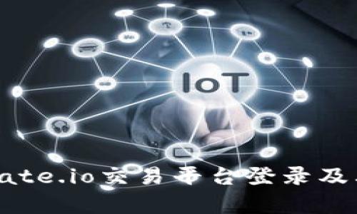 全面解析Gate.io交易平台登录及其使用体验