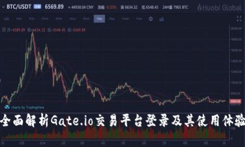 全面解析Gate.io交易平台登录及其使用体验