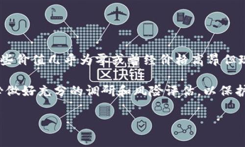 区块链技术迅速发展，许多加密货币的价值波动也非常剧烈。因此，“归零币”这一概念通常指代那些价值几乎为零或曾经价格高昂但现已跌至毫无价值的虚拟货币。这类币种常常引发投资者的关注，尤其是在市场波动剧烈的时期。 

如果你对“归零币”感兴趣，建议进一步了解加密货币市场的基本知识、风险和机会。在投资前，务必做好充分的调研和风险评估，以保护自己的资金安全。

如有其他具体的问题或需要更多信息，请告知！