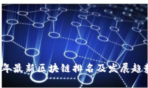 2023年最新区块链排名及发展趋势分析