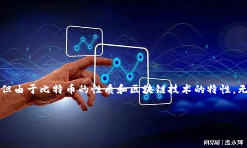 注意：尽管我的回答可能提供有关2010年比特币钱包找回的讨论和建议，但由于比特币的性质和区块链技术的特性，无法保证找回丢失钱包的成功。具体操作应小心行事，以避免进一步的损失。


2010年比特币钱包找回指南：如何挽回你的数字资产