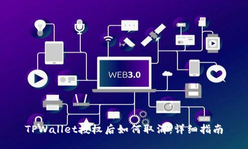 TPWallet授权后如何取消：详细指南