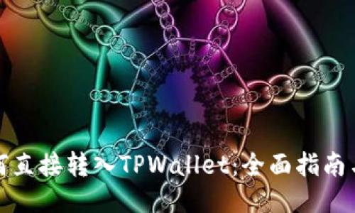 比特币如何直接转入TPWallet：全面指南与操作步骤