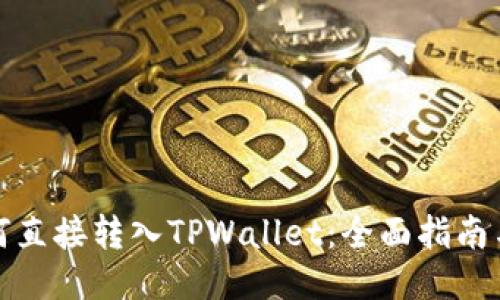 比特币如何直接转入TPWallet：全面指南与操作步骤