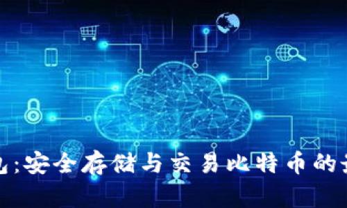 环球钱包：安全存储与交易比特币的最佳选择