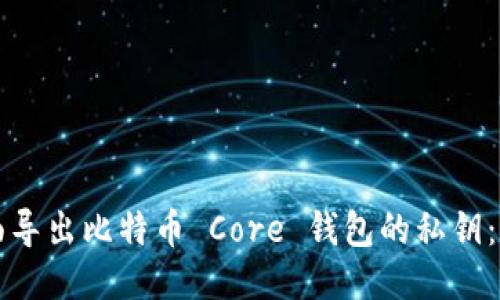 如何全面导出比特币 Core 钱包的私钥：终极指南