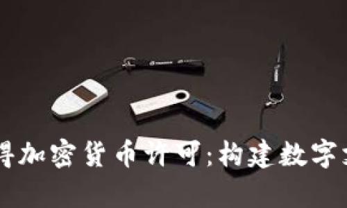 PayPal获得加密货币许可：构建数字支付新生态