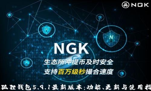 
小狐狸钱包5.9.1最新版本：功能、更新与使用指南