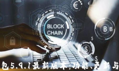 
小狐狸钱包5.9.1最新版本：功能、更新与使用指南