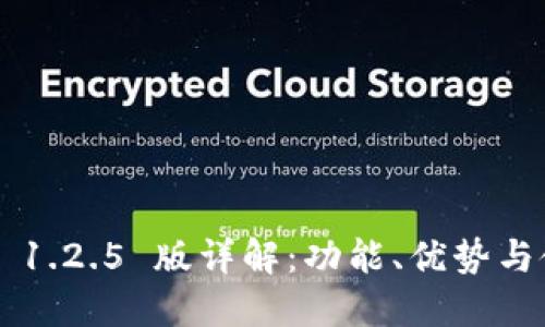 TP 钱包 1.2.5 版详解：功能、优势与使用指南