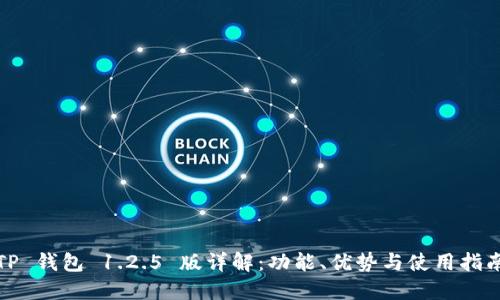 TP 钱包 1.2.5 版详解：功能、优势与使用指南