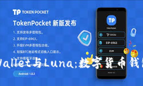 全面解析TPWallet与Luna：数字货币钱包的未来之路