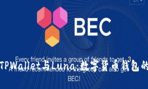 全面解析TPWallet与Luna：数字货币钱包的未来之路