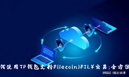 : 如何使用TP钱包支持Filecoin（FIL）交易：全方位指南