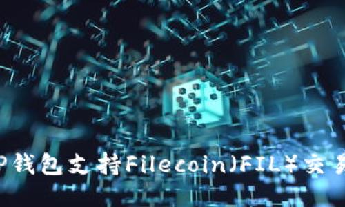 : 如何使用TP钱包支持Filecoin（FIL）交易：全方位指南