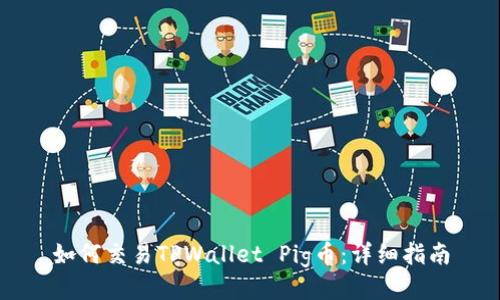 如何交易TPWallet Pig币：详细指南