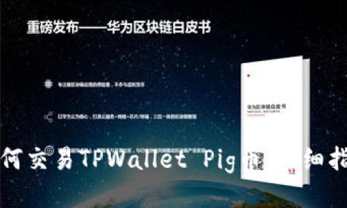 如何交易TPWallet Pig币：详细指南