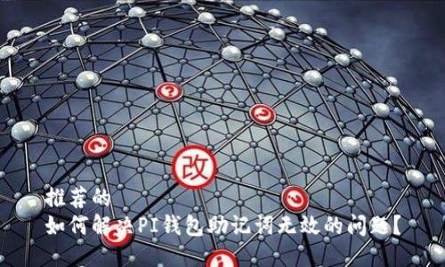 推荐的
如何解决PI钱包助记词无效的问题？