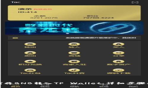 如何将BNB转入TP Wallet：详细步骤指南