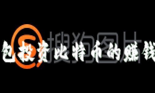 利用数字钱包投资比特币的赚钱策略与技巧