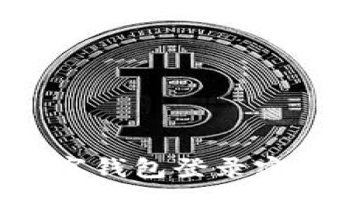 如何修改数字钱包登录密码：全面指南