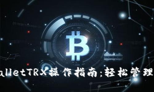 改为中文  
深入解析TPWalletTRX操作指南：轻松管理你的TRON资产