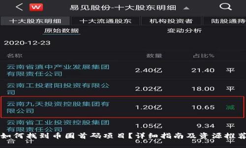 如何找到币圈首码项目？详细指南及资源推荐