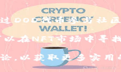    如何在TPWallet中购买DOD代币  / 

 guanjianci  TPWallet, DOD代币, 加密货币购买, 钱包使用  /guanjianci 

## 如何在TPWallet中购买DOD代币

在当今数字货币快速发展的时代，越来越多的用户开始关注如何有效地管理和交易加密货币。TPWallet作为一个多功能的钱包应用，不仅支持多种加密货币的存储与管理，还能方便用户购买各种代币，包括DOD代币。DOD代币（DogeDox）作为一种新兴的加密货币，其特性和发展潜力吸引了越来越多的投资者。接下来，我们将详细介绍如何在TPWallet中购买DOD代币。

### 什么是TPWallet?

TPWallet是一个安全、便捷的数字货币钱包，支持多种区块链资产和功能，例如加密资产的存储、转账、交易等。用户可以通过TPWallet轻松地管理各种加密资产，随时随地进行转账和购买。TPWallet的用户界面友好，适合不同层次的用户，不论是新手还是经验丰富的投资者，都能快速上手。

TPWallet支持多种主流区块链，例如以太坊、比特币、币安链等，这使得用户可以在一个平台上管理多种数字资产。同时，TPWallet还提供了交易所功能，用户可以在钱包内直接购买或交易各种代币，省去了繁琐的流程。

### DOD代币的背景

DOD代币是一种基于区块链技术的新型数字货币，其设计初衷在于推动去中心化社区的发展，鼓励用户参与到区块链生态系统中。DOD代币的使用场景包括支付、权益和激励等。其背后的团队致力于通过技术创新和社区治理来保障代币的稳定发展。

随着DeFi（去中心化金融）和NFT（不可替代代币）的兴起，DOD代币也逐渐崭露头角，成为投资者关注的焦点。想要获取DOD代币的用户需要了解其市场动态和购买渠道。

### 在TPWallet中购买DOD代币的步骤

#### 第一步：下载并安装TPWallet

首先，前往TPWallet的官方网站（或相应的应用商店），下载最新版本的TPWallet应用。根据您的设备（iOS或Android）选择合适的版本进行安装。完成安装后，打开应用并进行初始设置，包括创建或导入钱包。

#### 第二步：创建或导入钱包

在TPWallet中，您可以选择创建新钱包或导入已有钱包。如果您是新用户，请选择创建新钱包，并设置安全密码和备份助记词。务必妥善保存备份，一旦丢失可能导致资产无法找回。如果您已经有现成的钱包，可以通过助记词或私钥进行导入。

#### 第三步：为钱包添加资金

在购买DOD代币之前，您需要为您的TPWallet钱包注入资金。这可以通过以下几种方式完成：

1. 转账：如果您有其他加密货币，可以将其转账至TPWallet支持的地址。
   
2. 通过交易所购买：在外部交易所（例如币安、火币等）购买您需要的加密货币，然后将其提取到TPWallet中。

3. 通过法币通道：一些平台允许用户使用法币（比如美元、人民币）直接购买加密货币，通过TPWallet集成的购买功能进行交易。

#### 第四步：购买DOD代币

资金加载完成后，您可以前往“交易”或“市场”板块，寻找DOD代币的交易对。选择DOD对应的交易对（例如，BTC/DOD或USDT/DOD），输入购买数量，系统会自动计算所需的费用和余额。

确认信息无误后，点击“购买”按钮，交易请求会被提交。保持耐心，等待交易确认。确认成功后，DOD代币会被直到账户中。

#### 第五步：查看持仓

一旦交易完成，返回钱包主界面，您可以查看您的DOD代币余额。如果出现问题，可以查看交易记录和状态，必要时联系客服寻求帮助。

### 常见问题解答

在具体的购买过程中，用户可能会遇到一些问题。接下来，我们将讨论五个相关问题及其详细解决方案。

问题一：如何确保TPWallet的安全性？

在使用数字货币钱包时，安全性是用户最关心的问题之一。TPWallet通过多种安全措施来保障用户资产的安全。首先，用户在创建钱包时需要设定一个强密码，同时备份助记词是非常关键的，用户应将助记词保存在安全的地方，避免泄漏。TPWallet还支持生物识别技术（如指纹解锁），进一步提高了安全性。

其次，TPWallet定期进行安全检查和技术升级，确保钱包软件不受潜在的网络攻击。用户在使用过程中应注意安装官网版本，避免下载非官方渠道的应用。此外，不要随意点击陌生链接或分享个人信息，以防受到钓鱼攻击。

问题二：如何进行DOD代币的存储和管理？

购买DOD代币后，用户需了解如何有效地存储和管理该代币。TPWallet为用户提供了方便的存储功能，用户只需在钱包中添加DOD代币的合约地址即可查看余额和进行转账。

为了更好地管理代币，用户可以定期检查市场动态和DOD代币的相关信息，了解其价格波动。还可以设置价格提醒，以便在达到特定价格时提前获知。此外，用户可考虑定期进行资产配置，适时买入或卖出代币。

问题三：购买DOD代币需要支付哪些费用？

在TPWallet进行DOD代币的交易时，用户需支付一定的交易费用。具体费用取决于市场流动性和网络拥堵情况。一般而言，交易所会收取一定比例的手续费用于维护平台的运营。

除了交易费外，用户在充提资金时也可能会面临区块链网络的转账费。这些费用在不同的时间段和网络状况下会有所变动，因此用户在进行交易时应提前了解清楚成本。

问题四：如果购买DOD代币失败怎么办？

在购买DOD代币的过程中，有时会由于资金不足、网络问题或其他原因出现购买失败的情况。此时用户应首先检查交易所或钱包的提示信息，了解失败原因。如果是由于提供的资金不足，则需要充值相应的金额；如果是网络问题，耐心等待并尝试重新发起交易。

此外，在交易历史中用户可以查看未完成的订单，必要时可以取消订单后重新尝试购买。如果始终无法解决问题，建议联系TPWallet的客户支持团队进行进一步咨询。

问题五：DOD代币有什么特点和应用场景？

DOD代币凭借其独特的设计理念和技术架构，在市场上逐渐获得了一定的认可。首先，DOD代币注重去中心化，致力于营造一个公平、公正的生态环境。其互动性强，用户可以通过DOD代币参与社区治理、投票等事务。

其次，DOD代币适用于多种场景，包括支付、激励、参与DeFi项目等。其开发团队将根据市场需求持续扩展DOD代币的应用场景，力求为用户提供更高的价值。同时，DOD代币也可以在NFT市场中寻找新的机遇，助力用户在数字资产领域的多元投资。

通过以上的介绍，相信您对如何在TPWallet中购买DOD代币有了更清晰的理解和计划。如果您在操作过程中遇到任何问题，可以随时查阅TPWallet的官方帮助文档或社区讨论，以获取更多实用的信息和支持。