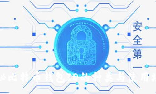 :
揭秘比特币钱包ID的种类与使用场景