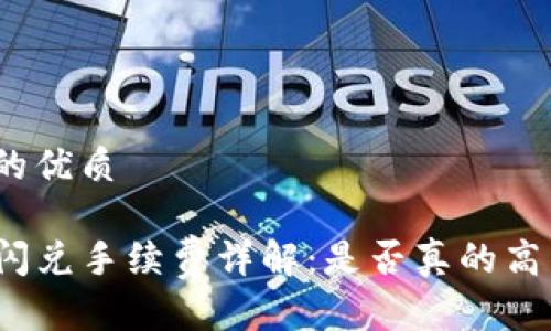 思考且的优质

TP钱包闪兑手续费详解：是否真的高得离谱？