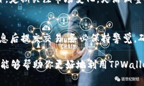 目前，关于Pig转到TPWallet是否有奖励的问题没有明确的官方信息。如果你是数字货币投资者，或者对TPWallet感兴趣，那么了解这类信息是非常重要的。接下来，我们将详细探讨Pig和TPWallet之间的关系，奖励机制，以及如何最大化收益。

TPWallet是什么？
TPWallet是一款去中心化的数字货币钱包，支持多种数字资产的存储和管理。它提供了一个安全的平台，让用户能够方便地进行资产的转移和交易。TPWallet的用户界面友好，并提供多种功能，包括资产管理、交易所接入、DApp（分布式应用）支持等。

Pig代币介绍
Pig（Pig Token）是某种特定的加密货币，可能与特定的应用或协议有关。通常，这类代币会在特定的生态系统中使用，可能涉及到DeFi（去中心化金融）、NFT（非同质化代币）等领域。了解Pig代币及其用途，能够帮助用户更好地评估转移到TPWallet的必要性和潜在益处。

转移资产是否有奖励?
在许多情况下，加密货币钱包会提供一些激励机制来鼓励用户转移资产。例如，新用户在首次转移资产时可能会获得一定数量的代币作为奖励。TPWallet可能会在特定的时间段内进行活动，比如“转账返现”或者“转账送代币”。建议用户查看TPWallet官方网站或社交媒体，以获取最新的活动信息。

如何有效地转移Pig到TPWallet?
如果你决定将Pig代币转移到TPWallet，首先需要确保你已经下载并安装了TPWallet。然后，你需要按照以下步骤进行转移：
ul
    listrong步骤1：/strong打开TPWallet，创建或者登录你的钱包账户。/li
    listrong步骤2：/strong在钱包中找到“接收”或“充值”选项，复制你的TPWallet地址。/li
    listrong步骤3：/strong在你当前存储Pig代币的平台上，找到“发送”或“提款”选项。/li
    listrong步骤4：/strong输入你在TPWallet中复制的地址，以及要转移的数量，确认无误后进行转账。/li
/ul

转移后需要注意的事项
在成功将Pig代币转移到TPWallet之后，有几个方面需要持续关注：
ul
    listrong确认交易：/strong转移完成后，请务必在区块链上确认交易状态，确保资金已正确到账。/li
    listrong安全性：/strong定期更新钱包软件，确保使用强密码和双因素认证等安全措施。/li
    listrong市场变化：/strong关注Pig代币市场动态，以便及时作出投资决策。/li
/ul

可能的相关问题

1. TPWallet的安全性如何？
TPWallet在安全性方面采取了一系列措施，包括使用加密技术和双重身份验证。用户在转移资产时，请确保使用最新版本的钱包，并定期更改密码。此外，熟悉TPWallet的安全机制，以及如何使用它们保护您的资产，也很重要。了解钱包的私钥管理，避免在不安全的平台上输入信息，将进一步降低资产风险。建议用户在使用TPWallet之前，访问其官网和社区，获取用户反馈和安全评估。

2. Pig代币的未来前景如何？
Pig代币的未来前景依赖于其项目的实际应用场景和市场接受度。分析该代币的白皮书、团队背景、社区建设等，将有助于评估其潜在价值。此外，项目在技术创新和市场拓展方面的努力同样至关重要。请关注项目的公告以及市场动态，以便及时做出投资决策。

3. 如何提升在TPWallet的收益？
在TPWallet上，有多种方式可以提升你的收益，包括参与质押、流动性池和DeFi产品等。研究不同的收益模式，了解各自的风险和收益比，能够帮助你做出更明智的投资选择。此外，定期关注市场变化，灵活调整投资策略，将有助于实现资产增值。

4. 如何从TPWallet转回其他平台？
如果需要将资产从TPWallet转回其他平台，你只需反向操作，具体步骤与转移到TPWallet时类似。找到TPWallet中的“发送”选项，输入目标平台的地址和转移数量，仔细确认信息后提交交易。务必保持警觉，确认目标地址的准确性，避免资产损失。在这方面，随时与目标平台联系以获取帮助，也是十分必要的。

总结来说，Pig转移到TPWallet是否有奖励取决于时机和活动信息，了解相关流程和潜在收益，以及面对的风险，对于任何数字货币投资者来说都是十分重要的。希望以上的信息能够帮助你更好地利用TPWallet，实现数字资产的管理和增值。